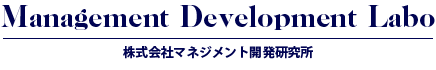 株式会社マネジメント開発研究所